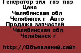  Генератор зил, газ, паз › Цена ­ 1 500 - Челябинская обл., Челябинск г. Авто » Продажа запчастей   . Челябинская обл.,Челябинск г.